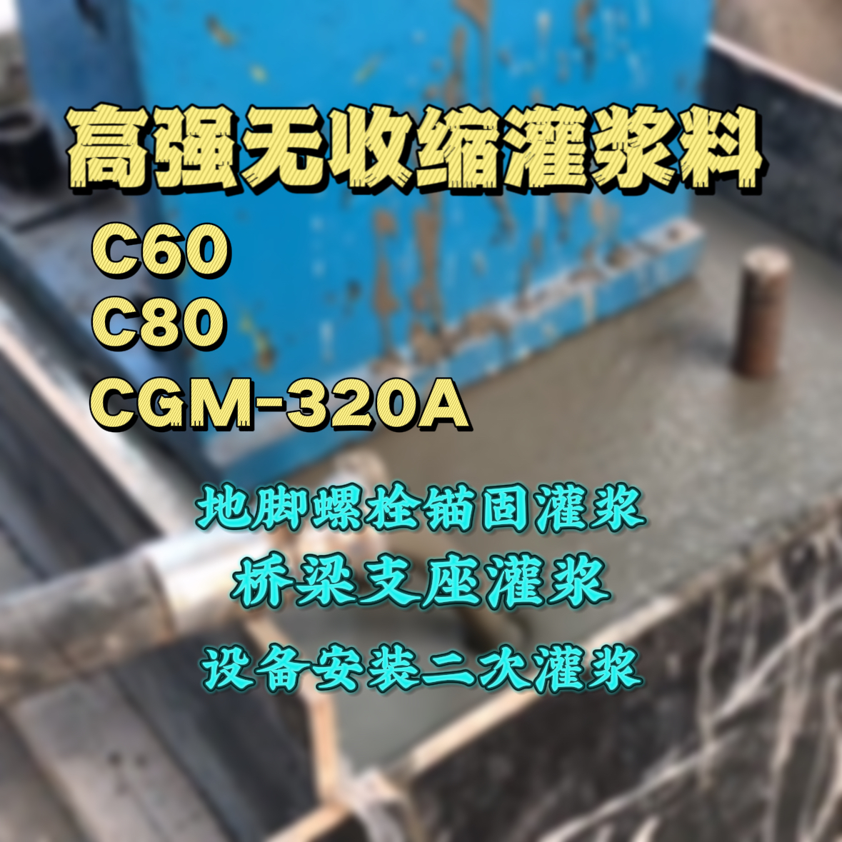 大兴C60灌浆料